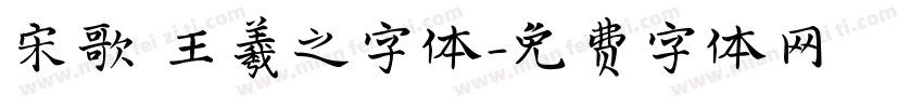 宋歌 王羲之字体字体转换